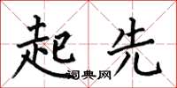 何伯昌起先楷书怎么写