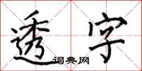 何伯昌透字楷书怎么写