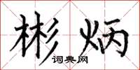何伯昌彬炳楷书怎么写