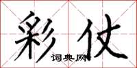 何伯昌彩仗楷书怎么写
