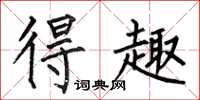 何伯昌得趣楷书怎么写