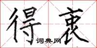 何伯昌得衷楷书怎么写