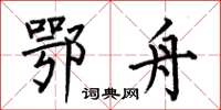 何伯昌鄂舟楷书怎么写
