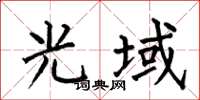 何伯昌光域楷书怎么写