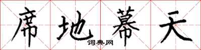 何伯昌席地幕天楷书怎么写