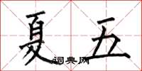 何伯昌夏五楷书怎么写