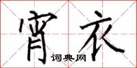何伯昌宵衣楷书怎么写