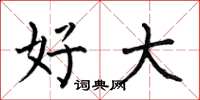 何伯昌好大楷书怎么写