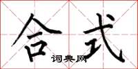 何伯昌合式楷书怎么写