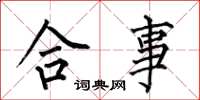 何伯昌合事楷书怎么写