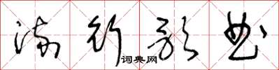 王冬龄流行歌曲草书怎么写