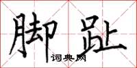 何伯昌脚趾楷书怎么写