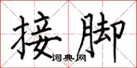 何伯昌接脚楷书怎么写