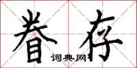 何伯昌眷存楷书怎么写