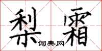 何伯昌梨霜楷书怎么写