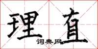 何伯昌理直楷书怎么写