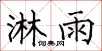 何伯昌淋雨楷书怎么写