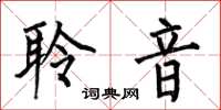 何伯昌聆音楷书怎么写