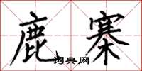 何伯昌鹿寨楷书怎么写