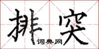 何伯昌排突楷书怎么写