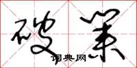 王冬龄破业草书怎么写