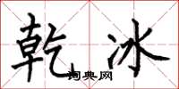何伯昌乾冰楷书怎么写