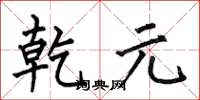 何伯昌乾元楷书怎么写