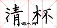 何伯昌清杯楷书怎么写