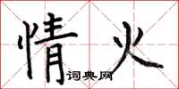 何伯昌情火楷书怎么写