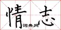 何伯昌情志楷书怎么写