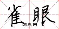 何伯昌雀眼楷书怎么写