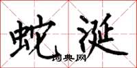 何伯昌蛇涎楷书怎么写