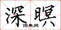 何伯昌深暝楷书怎么写