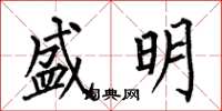 何伯昌盛明楷书怎么写