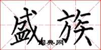 何伯昌盛族楷书怎么写