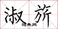 何伯昌淑旂楷书怎么写