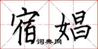 何伯昌宿娼楷书怎么写