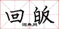 何伯昌回皈楷书怎么写
