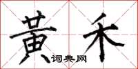 何伯昌黄禾楷书怎么写