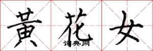 何伯昌黄花女楷书怎么写