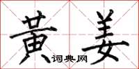 何伯昌黄姜楷书怎么写