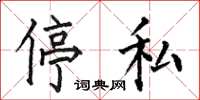 何伯昌停私楷书怎么写