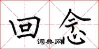 何伯昌回念楷书怎么写