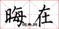 何伯昌晦在楷书怎么写
