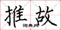 何伯昌推故楷书怎么写