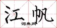 何伯昌江帆楷书怎么写