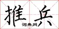 何伯昌推兵楷书怎么写