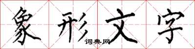 何伯昌象形文字楷书怎么写