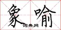 何伯昌象喻楷书怎么写