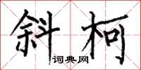 何伯昌斜柯楷书怎么写
